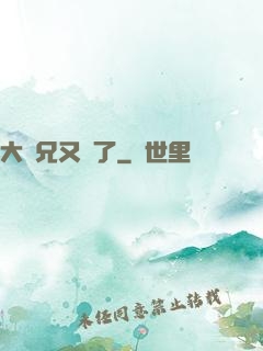 大師兄又敗了