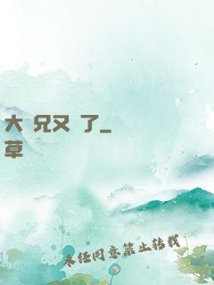 大師兄又敗了