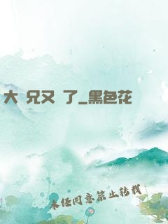 大師兄又敗了