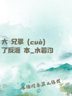 大師兄拿錯(cuò)了反派劇本