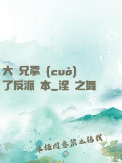 大師兄拿錯(cuò)了反派劇本
