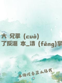 大師兄拿錯(cuò)了反派劇本