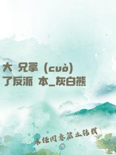 大師兄拿錯(cuò)了反派劇本