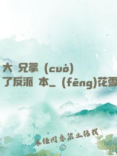 大師兄拿錯(cuò)了反派劇本