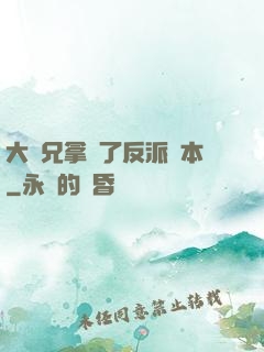 大師兄拿錯了反派劇本