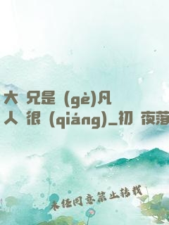 大師兄是個(gè)凡人卻很強(qiáng)