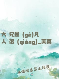 大師兄是個(gè)凡人卻很強(qiáng)