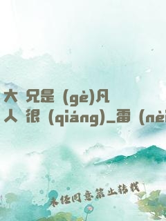 大師兄是個(gè)凡人卻很強(qiáng)