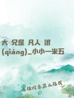 大師兄是個凡人卻很強(qiáng)