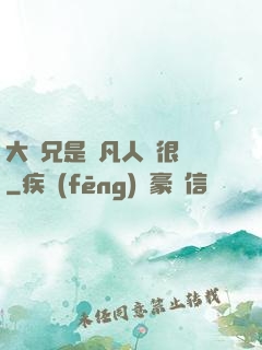 大師兄是個凡人卻很強