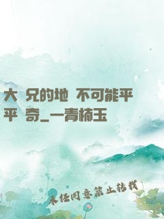 大師兄的地攤不可能平平無奇