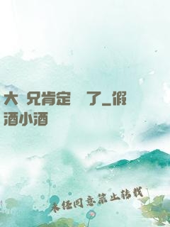 大師兄肯定開掛了