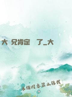 大師兄肯定開掛了
