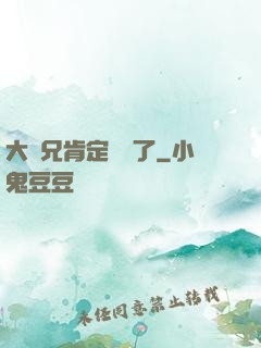 大師兄肯定開掛了