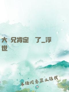 大師兄肯定開掛了