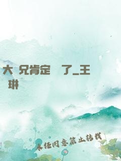 大師兄肯定開掛了