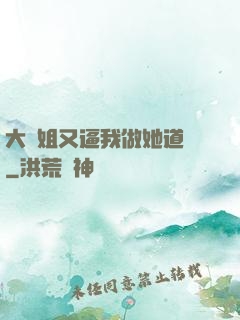 大師姐又逼我做她道侶