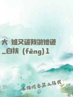 大師姐又逼我做她道侶