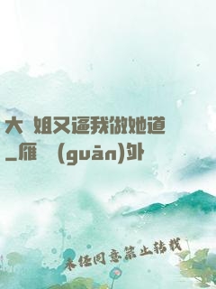 大師姐又逼我做她道侶