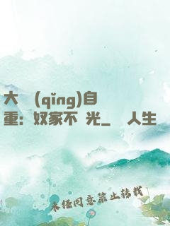 大師請(qǐng)自重：奴家不開光