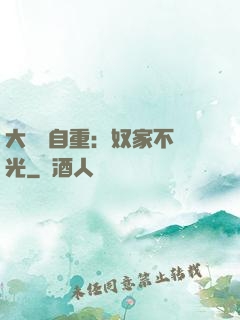 大師請自重：奴家不開光