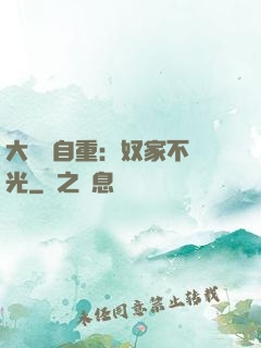 大師請自重：奴家不開光