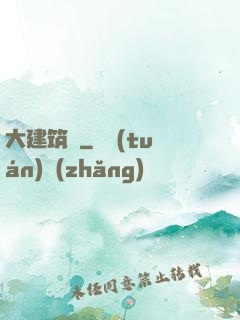 大建筑師