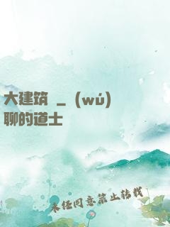大建筑師