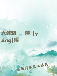 大建筑師