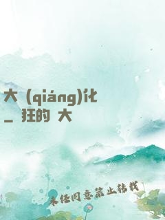 大強(qiáng)化