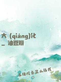 大強(qiáng)化