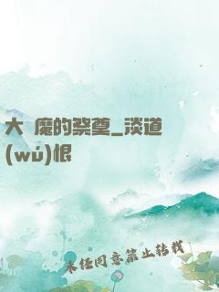 大惡魔的祭奠