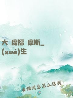 大惡魔福爾摩斯