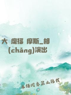 大惡魔福爾摩斯