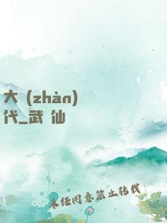 大戰(zhàn)靈時代