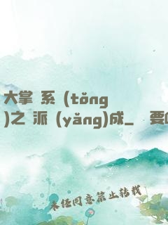 大掌門系統(tǒng)之門派養(yǎng)成