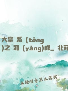 大掌門系統(tǒng)之門派養(yǎng)成