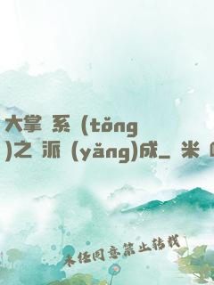 大掌門系統(tǒng)之門派養(yǎng)成