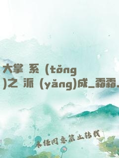 大掌門系統(tǒng)之門派養(yǎng)成