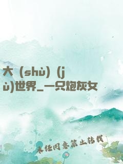 大數(shù)據(jù)世界