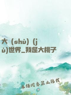 大數(shù)據(jù)世界