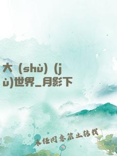 大數(shù)據(jù)世界