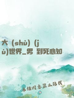 大數(shù)據(jù)世界