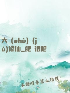 大數(shù)據(jù)修仙