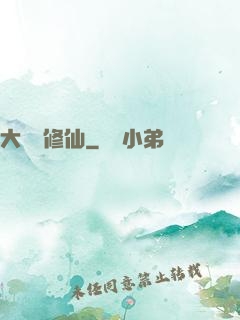大數據修仙