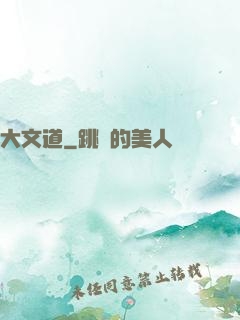 大文道