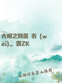 大明之我是錦衣衛(wèi)
