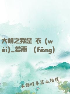 大明之我是錦衣衛(wèi)
