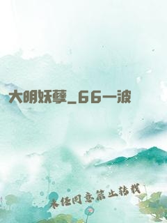 大明妖孽