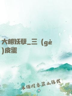 大明妖孽